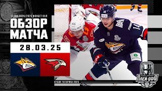 МЕТАЛЛУРГ - АВАНГАРД | КХЛ Обзор Кубка Гагарина 2025 | Матч №2 | 28.03.2025