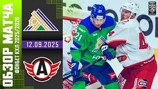 САЛАВАТ ЮЛАЕВ – АВТОМОБИЛИСТ | Обзор матча Фонбет КХЛ сезон 2025/2026 | 12.09.2025