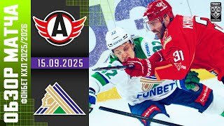 АВТОМОБИЛИСТ – САЛАВАТ ЮЛАЕВ | Обзор матча Фонбет КХЛ сезон 2025/2026 | 15.09.2025