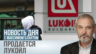 Срочная распродажа в Лукойле.  Велики ли будут скидки