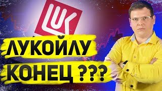 Лукойл: паника или шанс?
