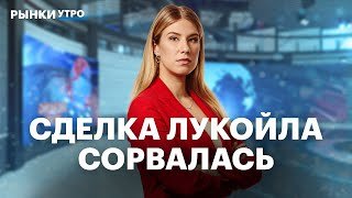 Gunvor отказался от сделки с ЛУКОЙЛом. Экспорт нефти падает. Акции ЛУКОЙЛа: обвал близко? IT-сектор