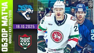 БАРЫС – АК БАРС | Обзор матча Фонбет КХЛ сезон 2025/2026 | 18.10.2025