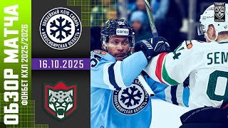 СИБИРЬ – АК БАРС | Обзор матча Фонбет КХЛ сезон 2025/2026 | 16.10.2025