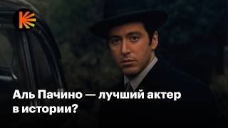 Правда ли Аль Пачино — лучший актер в истории?