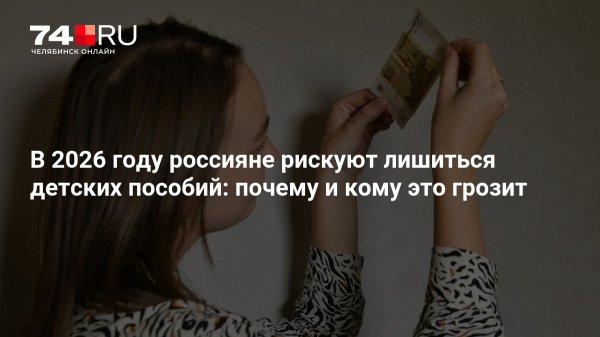 В 2026 году россияне рискуют лишиться детских пособий: почему и кому это грозит