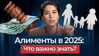 Что НУЖНО ЗНАТЬ про АЛИМЕНТЫ в 2025 году