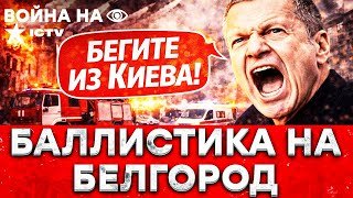"НАМ ПИ*ДЕЦ": Белгород горит СИНИМ ПЛАМЕНЕМ! Очевидцы сняли ВСЕ! Соловьев орет “бегите из Киева”