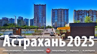 Как изменилась Астрахань за 15 лет? Большой обзор
