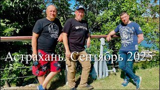 Астрахань 2025. Рыбалка и отдых в пос. Чаган Астраханской области в сентябре 2025 года.