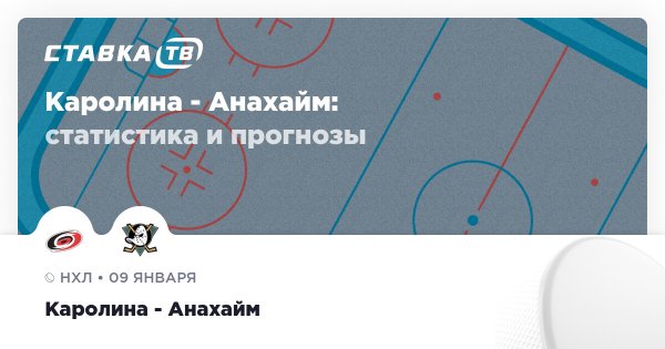 Каролина — Анахайм: прогноз (кэф 1.8) 9 января 2026 | СТАВКА ТВ