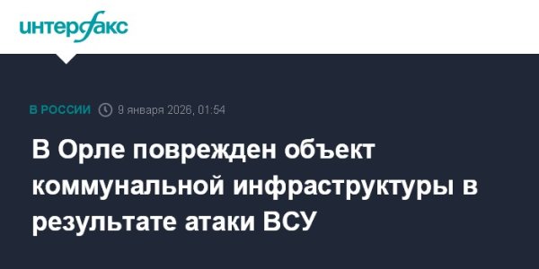 В Орле поврежден объект коммунальной инфраструктуры в результате атаки ВСУ