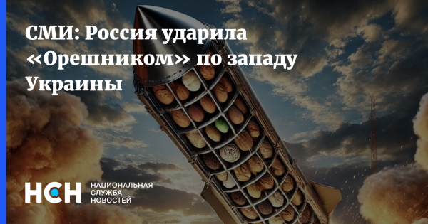 СМИ: Россия ударила «Орешником» по западу Украины
