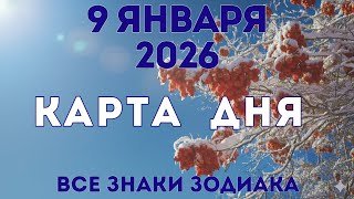 9 января 2026/ КАРТА ДНЯ для всех знаков зодиака/ January 9, 2026/ Card of the Day
