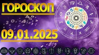 ГОРОСКОП НА ЗАВТРА : ГОРОСКОП НА 9 Января 2026 ГОДА. ДЛЯ ВСЕХ ЗНАКОВ ЗОДИАКА. ♈♉♊♋♌♍♎♏♐♑♒♓