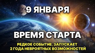 9 января 2026: почему после этой даты меняется все