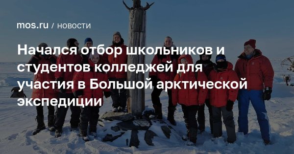 Начался отбор школьников и студентов колледжей для участия в Большой арктической экспедиции