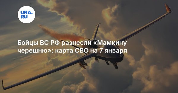 Бойцы ВС РФ разнесли «Мамкину черешню»: карта СВО на 7 января