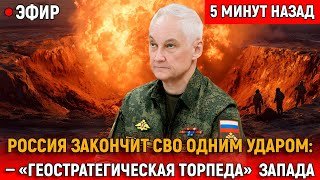 Россия может завершить СВО одним ударом: раскрыта «геостратегическая торпеда» Запада