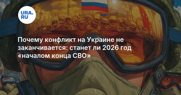 Почему конфликт на Украине не заканчивается: станет ли 2026 год «началом конца СВО»