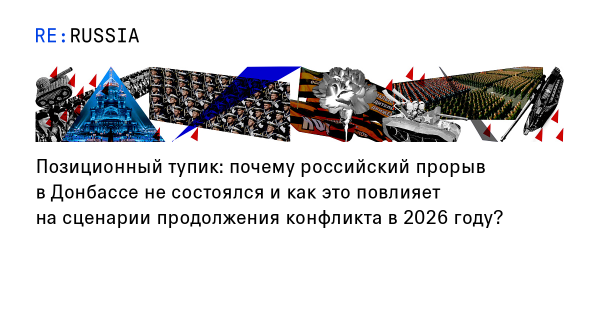 Позиционный тупик: почему российский прорыв в Донбассе не состоялся и как это повлияет на сценарии продолжения конфликта в 2026 году?