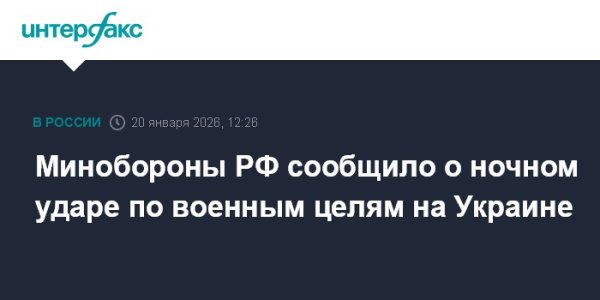 Минобороны РФ сообщило о ночном ударе по военным целям на Украине