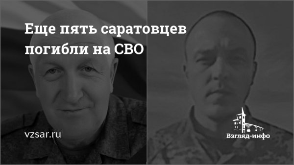 Еще пять саратовцев погибли на СВО