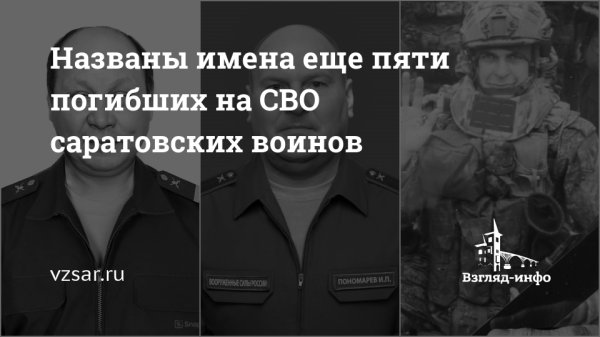 Названы имена еще пяти погибших на СВО саратовских воинов