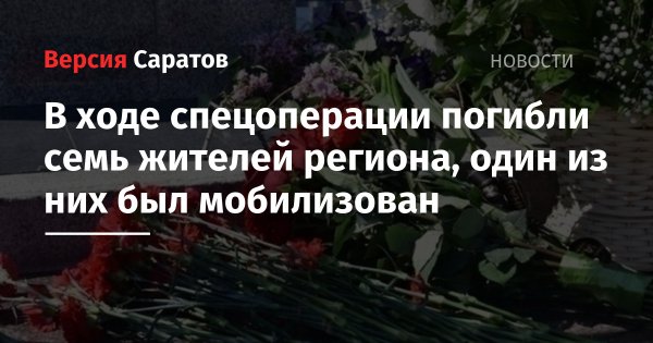 В ходе спецоперации погибли семь жителей региона, один из них был мобилизован