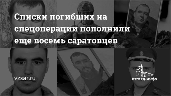 Списки погибших на спецоперации пополнили еще восемь саратовцев