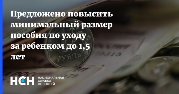 Предложено повысить минимальный размер пособия по уходу за ребенком до 1,5 лет