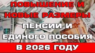 Повышение и новые размеры пенсии и Единого пособия в 2026 году