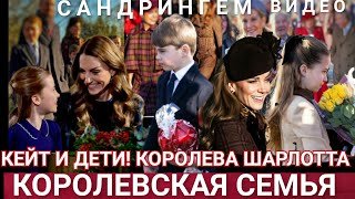 КЕЙТ И Принц Луи - РОЖДЕСТВО В САНДРИНГЕМЕ! Королевская СЕМЬЯ Видео 2025_Принцесса ШАРЛОТТА ДУЭТ 