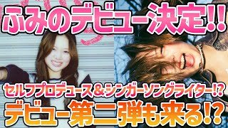 【ふみの】活動内容､曲､デビュー日､全てが激アツ！デビュー第二弾も来る！？【NO LABEL ARTISTS】