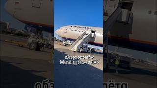 обзор самолета Boeing 777-300ER #аэрофлот