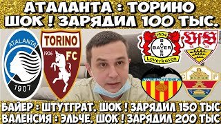 АТАЛАНТА - ТОРИНО ПРОГНОЗ БАЙЕР - ШТУТГАРТ СТАВКА ВАЛЕНСИЯ - ЭЛЬЧЕ ПРОГНОЗ 10.01.2026  ОБЗОР МАТЧА