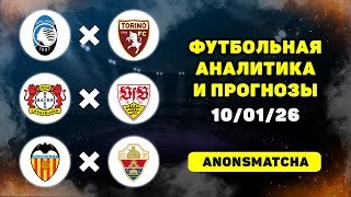 Аталанта - Торино прогноз Байер - Штутгарт прогноз Валенсия - Эльче прогнозы на футбол сегодня