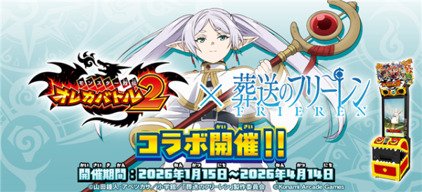 コナミアーケードゲームス、『モンスター烈伝 オレカバトル2』×アニメ『葬送のフリーレン』コラボを1月15日より開催！　「月刊コロコロコミック 2月号」にはコラボ限定カードが付属 | gamebiz