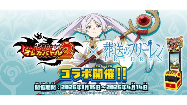 『オレカバトル2』でフリーレンが育成可能に！ 『葬送のフリーレン』コラボが1月15日より開催。月刊コロコロコミック2月号には付録のコラボカードが | ゲーム・エンタメ最新情報のファミ通.com