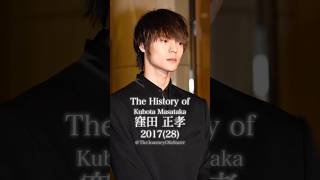 窪田正孝の歴史