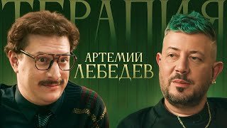 ТЕРАПИЯ #3 АРТЕМИЙ ЛЕБЕДЕВ