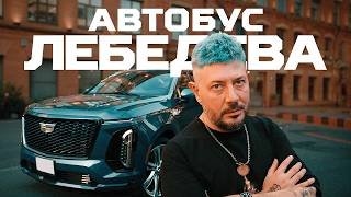 Артемий ЛЕБЕДЕВ. Поменял GAC на Cadillac | Тачка под задачку