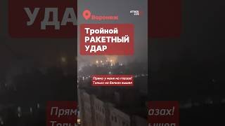 ⚡️Бомбят Воронеж! Серия атак по энергообъектам Воронежа и Таганрога #attacklive #attacknews