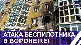 ⚡️ДРОН АТАКОВАЛ ЖИЛОЙ ДОМ В ВОРОНЕЖЕ. Повреждены несколько квартир. Подробности!