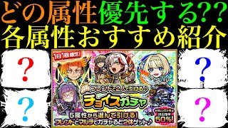 【モンスト】今の環境で優先すべきはどの属性??無料で引ける『チョイスガチャ』開催決定!!各属性の大当たり限定キャラをそれぞれ10体ずつ紹介!!