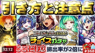 【モンスト】※おすすめの属性や注意点も…《フレンドと2人で引ける♪チョイスガチャ》守護獣の森まさかのチャンス到来で新年1発目から波乱の幕開けに！今週のモンストをまとめるしゃーぺんニュース！#358