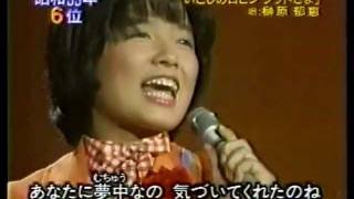 榊原郁恵 - いとしのロビン・フッドさま (1978)