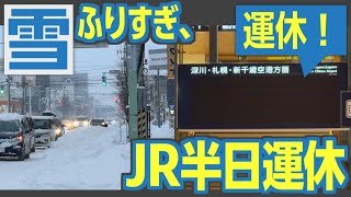 大雪でJRが運休！　北海道の旭川に閉じ込められたので、運転再開まで雪国の駅と街の様子を見てきた