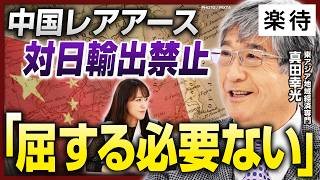 【対日レアアース輸出禁止】中国の経済圧力「屈する必要ない」、高市首相の謝罪「必要ない」／中韓首脳会談、思惑は／日本に危機、経済的自立が最優先／台湾に”親中派”が増加中?《真田幸光が徹底解説》