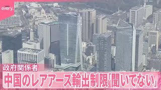 【中国】政府関係者  レアアース輸出制限「聞いてない」